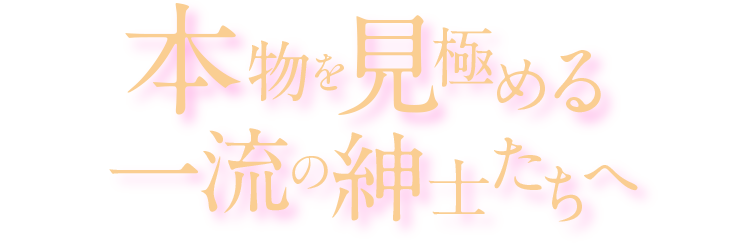 本物を見極める一流の紳士たちへ