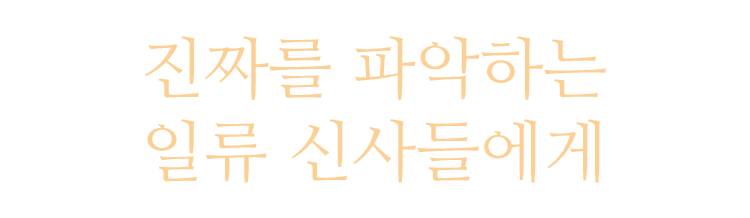 진짜를 파악하는 일류 신사들에게