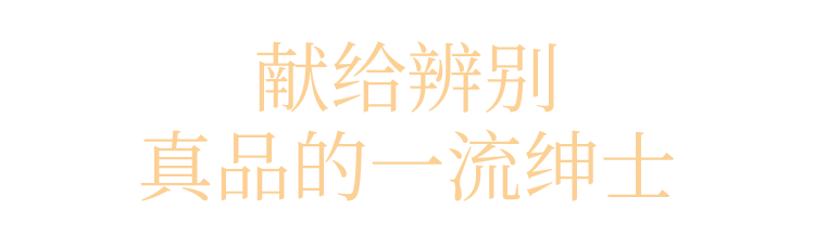 献给辨别真品的一流绅士