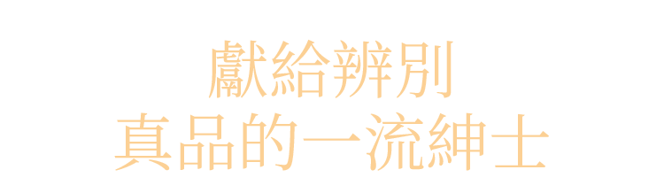 獻給辨別真品的一流紳士