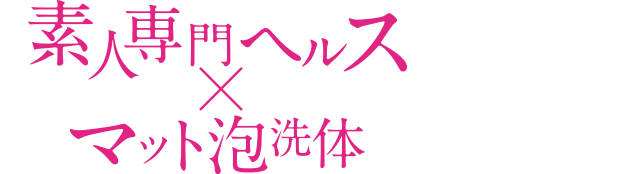 素人専門ヘルス×マット泡洗体