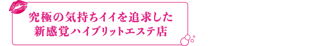 新感覚ハイブリッドエステ店