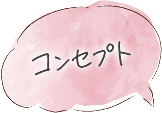 コンセプト