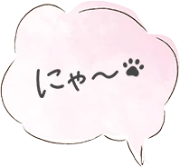 にゃ〜