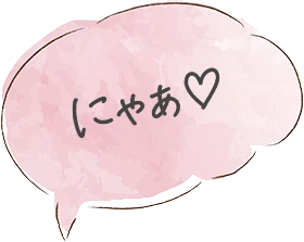 にゃあ♡