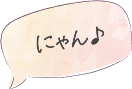 にゃん♪
