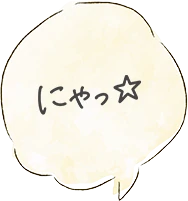 にゃっ☆