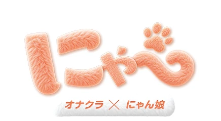 にゃー オナクラ×にゃん娘