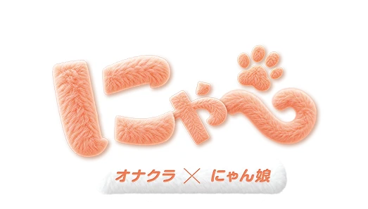 にゃー オナクラ×にゃん娘