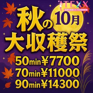 開催期間: 10/1(水) ~ 10/31(金)
超最安‼︎『🍁秋の大収穫祭🍁10月』全てのお客様‼50分7,700円で遊べます‼︎のイベントサムネイル