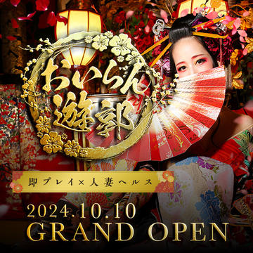 活動期間：10月9日（三）～10月9日（三）花魁遊閣GRAND OPEN活動！のイベントサムネイル