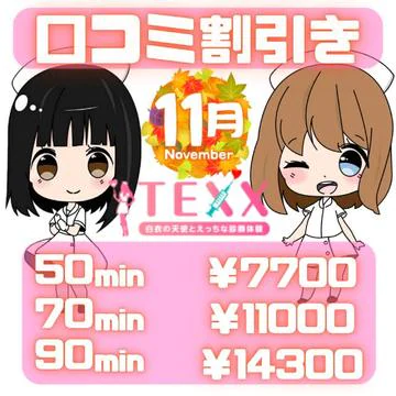 開催期間： 											11/1(土) ～ 11/30(日) 									 
 				 											超最安‼︎『口コミ割引』全てのお客様‼50分7,700円で遊べます‼︎のイベントサムネイル