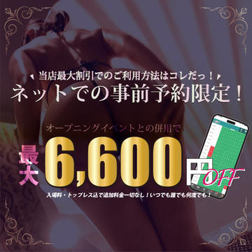 開催期間： 											11/1(金) ～ 11/30(土) 									 
 				 											【最大6,600円OFF】事前NET予約で最大割引額でお得に遊んじゃえ！のイベントサムネイル