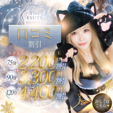 開催期間： 											12/1(月) ～ 12/25(木) 									 
 				 											最大4,400円OFF☆推し活！！口コミ割のイベントサムネイル