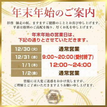 開催期間： 											12/25(木) ～ 1/2(金) 									 
 				 											年末年始の営業のお知らせのイベントサムネイル