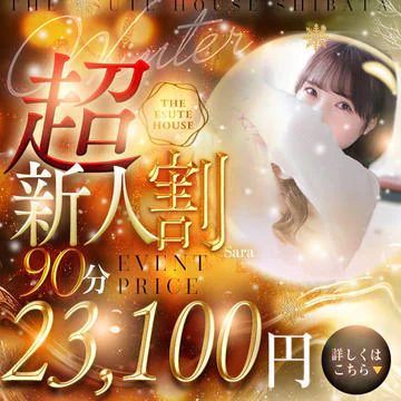 開催期間： 											1/6(火) ～ 1/31(土) 									 
 				 											激得イベント！本気勃起エステ☆えろしば☆のイベントサムネイル