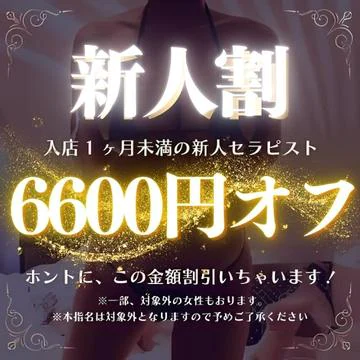 開催期間： 											2/14(土) ～  									 
 				 											【最大6600円OFF】当店最大割引　新人割!!のイベントサムネイル