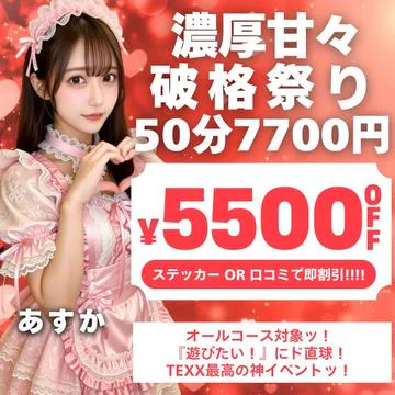 開催期間： 											2/1(日) ～  									 
 				 											★50分7700円！当店最強　【最高ステッカー割】★絶対確定¥5.500off！！のイベントサムネイル