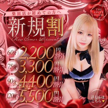 開催期間: 3/1(日) ~ 3/31(火)
最大5,500円割引☆新規割+PLUS(柴田店の利用が初めてのお客様)のイベントサムネイル