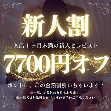開催期間： 											3/1(土) ～  									 
 				 											【7700円OFF！】入店1ヶ月未満の新人セラピストは超破格でご案内！のイベントサムネイル