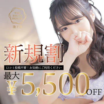 開催期間： 											3/21(土) ～  									 
 				 											【最大5500円OFF】ご新規様限定イベント!!口コミ投稿不要!!!のイベントサムネイル