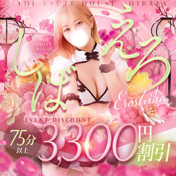 開催期間： 											4/1(水) ～ 4/9(木) 									 
 				 											激得イベント！本気勃起エステ☆えろしば☆のイベントサムネイル