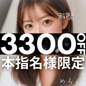 開催期間： 											4/17(金) ～  									 
 				 											解禁！『本指名祭』3300円OFF!!グループ唯一！本指名様も特別割引ッ！のイベントサムネイル