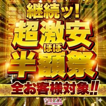 開催期間： 											4/17(金) ～  									 
 				 											★『ほぼ半額祭』50分7700円！★絶対確定¥5500off！！のイベントサムネイル