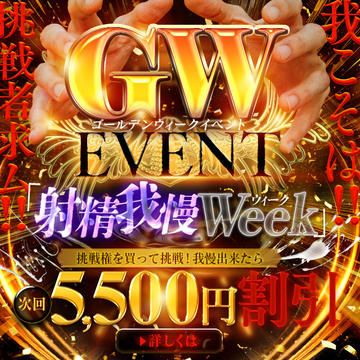 開催期間： 											4/26(土) ～ 5/6(火) 									 
 				 											【挑戦者求む！！】4/26～5/6開催☆射精我慢Weekのイベントサムネイル