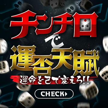 開催期間: 4/29(火) ~
参加者は絶対お得するチンチロ大会◆サイコロの出た役によって割引き金額が最大無料!!◆のイベントサムネイル