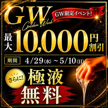 開催期間： 											4/29(水) ～ 5/10(日) 									 
 				 											☆GW極液ドバドバ開催中☆最大1万円割引！！のイベントサムネイル