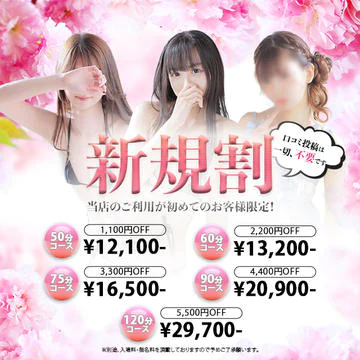 開催期間： 											4/3(金) ～  									 
 				 											【最大5500円OFF】ご新規様限定イベント!!口コミ投稿不要!!!のイベントサムネイル