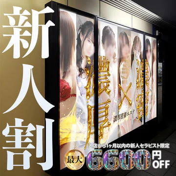 開催期間： 											4/3(金) ～  									 
 				 											【最大6600円OFF】当店最大割引　新人割!!のイベントサムネイル