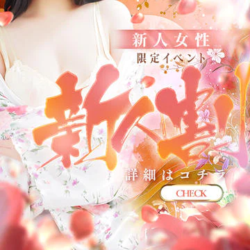 開催期間： 											4/4(土) ～  									 
 				 											【WEB予約限定イベント】ご新規割開催中♪のイベントサムネイル