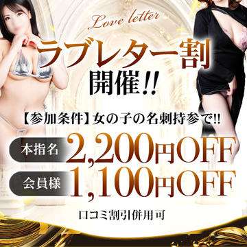 開催期間: 5/12(月) ~
ラブレター割開催!! 口コミと併用で更にお得に♪のイベントサムネイル