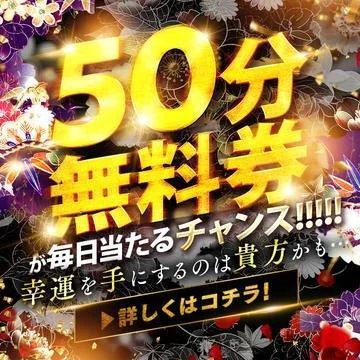 開催期間： 											5/13(水) ～ 5/13(水) 									 
 				 											圧倒的僥倖！毎日50分コース無料招待が当たるチャンス！！のイベントサムネイル
