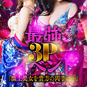 開催期間: 5/16(金) ~ 5/16(金)
【最大17,600円off】最強すぎる3Pイベント開催!のイベントサムネイル