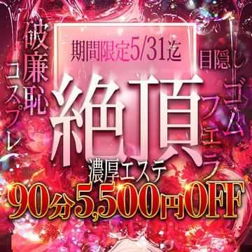開催期間： 											5/18(月) ～  									 
 				 											【絶頂濃厚エステ】5/31(日)23:59まで開催♡のイベントサムネイル