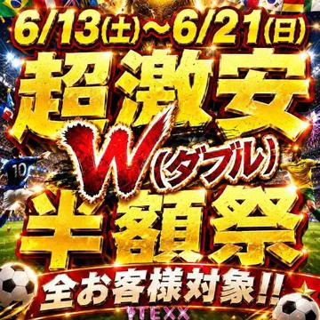 開催期間： 											6/13(土) ～  									 
 				 											★W半額祭開幕！50分7100円！6/13(土)～ 6/21(日)の『Wダブル』開催！のイベントサムネイル