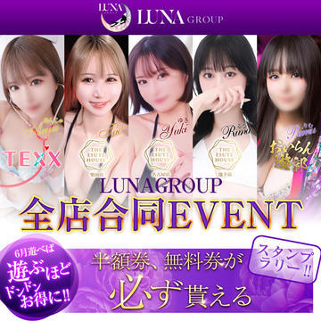開催期間: 6/1(日) ~
周年祭✨大還元スタンプラリー開催!✨🎊LUNA GROUP🎊のイベントサムネイル