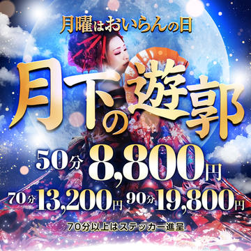 開催期間： 											7/31(木) ～  									 
 				 											【驚愕の6,600円OFF】7/31限定イベント『月下の遊郭』のイベントサムネイル