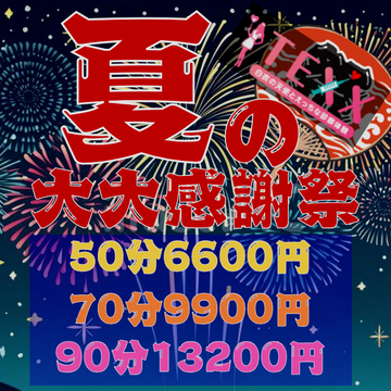 開催期間: 8/14(木) ~ 8/31(日)
超最安‼︎『夏の大感謝祭』50分6,600円で遊べます‼︎のイベントサムネイル