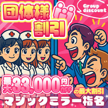 開催期間: 8/9(土) ~
★マジックミラーの指名大歓迎★ ★団体様割引★のイベントサムネイル