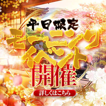 開催期間： 											9/18(木) ～  									 
 				 											【最大4,400円OFF！】平日限定モーニングイベント再開！のイベントサムネイル