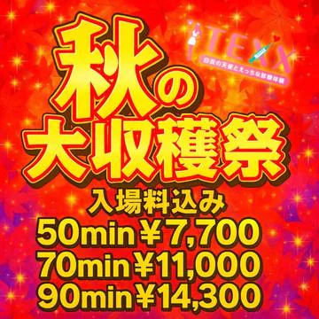 開催期間： 											9/18(木) ～ 9/30(火) 									 
 				 											超最安‼︎『🍁秋の大収穫祭🍁』全てのお客様‼50分7,700円で遊べます‼︎のイベントサムネイル