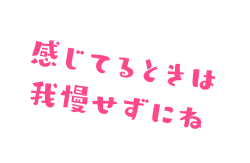 感じてるときは我慢せずにね