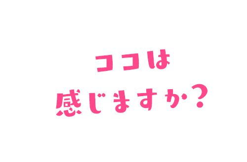 ここが弱いんですか？