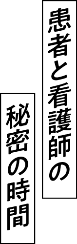 患者と看護師の秘密の時時間