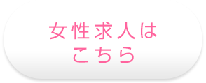 THE ESUTE HOUSE 柴田店 女性求人