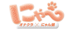 [にゃー] ルナグループ